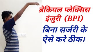 Brachial Plexus Injury Treatment in hindi  how to cure brachial plexus without surgery [upl. by Anoif]