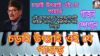 Chorai utrai oi je pahar  চড়াই উতরাই ওই যে পাহাড়  গাজন স্পেশাল  Harmonium tutorial  Easy class [upl. by Oguh905]