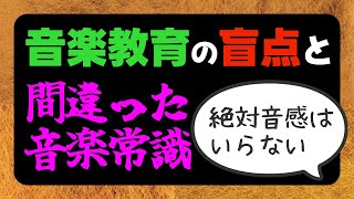 【解説】『音楽を学ぶ』とは 本来の音楽から考える『新・音楽学習』 [upl. by Audry]