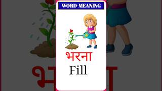 Daliy Use English words meaning Hindi and English Daliy Use English Vocabulary youtubeshorts [upl. by Auohs657]