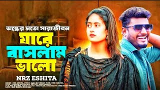 অন্ধের মত সারা জীবন যারে বাসলাম ভালো 🥰 Onder Moto sara Jibon Jare Baslam Valo । NRz Eshita New Song [upl. by Nirhtak]