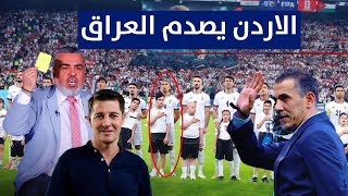 المنتخب العراقي يسقط في شباك الاردن  الكأس مع علي نوري [upl. by Joung]