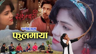 Prakash Saput New Song Sakambari  Phoolmaya  Panachebaja Presents By Kala Ghar Sindhuli [upl. by Ahcsas]