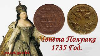 Монета Полушка 1735 год Анна Иоанновна  Coin Polushka 1735 Anna Ivanovna [upl. by Neu223]