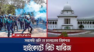 আন্দোলনের সময় সরাসরি গুলি না করার নির্দেশনা চেয়ে করা রিট খারিজ  Student Protest  Jamuna TV [upl. by Anyer]