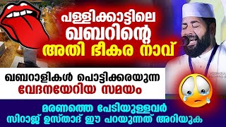 പള്ളിക്കാട്ടിലെ ഖബറിന്റെ അതി ഭീകര നാവ് ഖബറാളികൾ പൊട്ടിക്കരയുന്ന രംഗം Sirajudheen Qasimi Latest [upl. by Kerr]