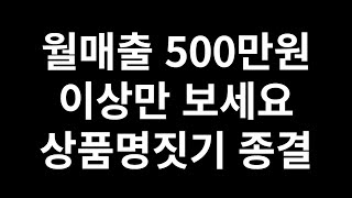 해외구매대행 상품명짓기 중급자버전 경쟁강도 네이버 스마트스토어 대형키워드 중형키워드 소형키워드 [upl. by Us]