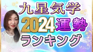 【2024年の運勢】九星気学で観る運勢ランキング＆全体運・仕事運・恋愛運・金運・開運アドバイス【白蛇 占い】 [upl. by Schwenk234]