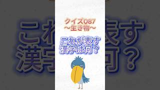 【087】動かない鳥として知られている「ハシビロコウ」を漢字で書くと表れる鳥は何でしょう？ クイズチャレンジ 1分でわかる 1分雑学 クイズ 雑学 [upl. by Loomis]