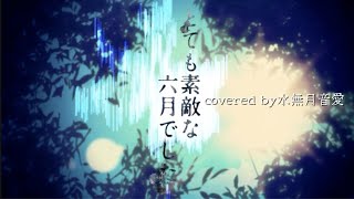 【歌ってみた】とても素敵な六月でしたEight 様  covered by水無月音愛 [upl. by Akienahs644]