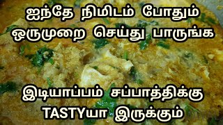 5 நிமிடத்தில் செய்து சாப்பிடலாம் முட்டை குருமா 5 Minutes Idiyappam side dish Muttai Curry in Tamil [upl. by Ahseer]