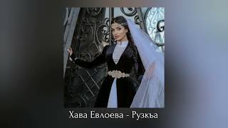 ИНГУШСКАЯ Песня Хава Евлоева  Рузкъа 🎶Новинка 2023 [upl. by Wanonah]