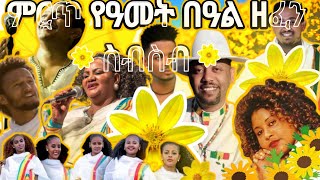 Ethiopian Awdamet አውዳመት ሙዚቃ Nonstop Mix New Year Music New Ethiopian Music 2023 [upl. by Eentrok]