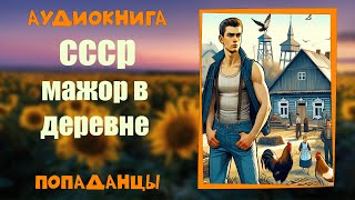 АУДИОКНИГА ПОПАДАНЦЫ СССР МАЖОР В ДЕРЕВНЕ [upl. by Einafpets232]