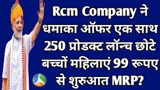 Rcm Company ने धमाका ऑफर एक साथ 250 Rcm New Product lounched छोटे बच्चों महिलाएं 99  rcm business [upl. by Dobbins503]