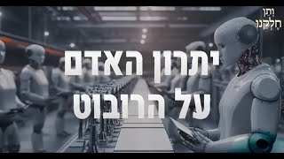 ותן חלקנו  התובנה המרגשת יב חשון  יתרון האדם על הרובוט [upl. by Aitnahs]