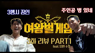 여왕벌게임 3화 리뷰 PART 1 feat12번 수컷 [upl. by Vine]