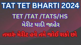 tet 2 માં મેરિટ કેટલું રહેશેvidhyasahayak bharti latest news today 2024vidhyasahayak bhari 2024 [upl. by Ahael]