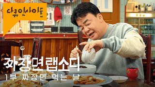 클릭하는 순간 🤤🤤🤤ㅣ KBS 다큐인사이트 짜장면랩소디 1부 짜장면 먹는 날 240208 방송 [upl. by Aneehsram]