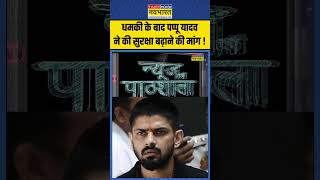 News Ki Pathshala  धमकी के बाद Pappu Yadav ने की सुरक्षा बढ़ाने की मांग  pappuyadav lawrence [upl. by Anoit]