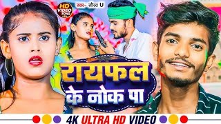 Rayfal Ke Nok Pa  रायफल के नोक पा  Saurav U का सुपरहिट रंगदारी Song  New Viral Maghi Song 2024 [upl. by Cyprio879]