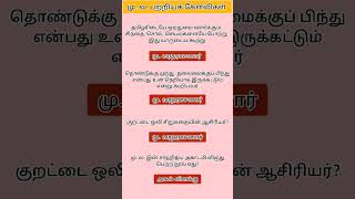 General Tamil for tnpsc group 2 and 2a amp group 4 shortsfeed youtubeshorts [upl. by Haggerty]