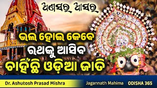 ଭଲ ହୋଇ କେବେ ରଥକୁ ଆସିବ ଚାହିଁଛି ଓଡ଼ିଆ ଜାତି  Jagannath Mahima  Dr Ashutosh Prasad Mishra  Anasara [upl. by Ailegave854]