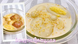 Glutinous rice balls dessert  របៀបធ្វើបង្អែមនំបាញ់ចានឿក២ប្រភេទ [upl. by Nomrej]