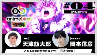 【animeblast 情報局】 第4回PART1 ゲスト岡本信彦 [upl. by Lohrman]