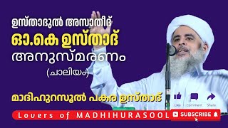 ഓകെ ഉസ്താദ് അനുസ്മരണം  പകര ഉസ്താദ് ചാലിയം  OK Usthad Anusmaramam PAKARA USTHAD SPEECH Chaliyam [upl. by Kinchen296]