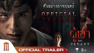 ผู้เช่า The Tenant  Official Trailer [upl. by Roldan946]