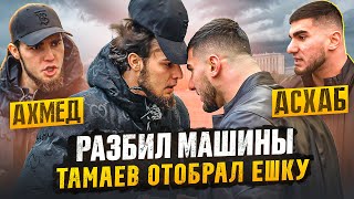 ТАМАЕВ ЗАБРАЛ У ВЕНГАЛБИ ЕШКУ Разбил Машины Конфликт [upl. by Arihas]