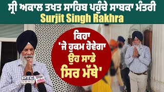 ਸ੍ਰੀ ਅਕਾਲ ਤਖਤ ਸਾਹਿਬ ਪਹੁੰਚੇ ਸਾਬਕਾ ਮੰਤਰੀ Surjit Singh Rakhra ਕਿਹਾ ਜੋ ਹੁਕਮ ਹੋਵੇਗਾ ਉਹ ਸਾਡੇ ਸਿਰ ਮੱਥੇ [upl. by Nnil]