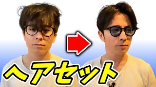 【GRWM】お出かけ前のヘアセット【男子必見】 [upl. by Uon]