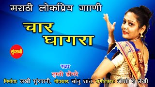 Char Ghagra Marathi Songs  Marathi Lokpriya Gaani [upl. by Nosoj786]