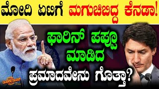 ಮೋದಿ ಏಟಿಗೆ ಮಗುಚಿಬಿದ್ದ ಕೆನಡಾ  Canada  Justin Trudeau  Narendra Modi  Tv Vikrama  Masala Papad [upl. by Anivlac]