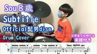 Subtitle Official髭男dism ドラム カバー 楽譜付き 8歳 小学２年生 『silent』主題歌  HIGEDAN Drum Cover [upl. by Artina]