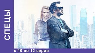 СПЕЦЫ Все серии с 10 по 12 Детектив StarMedia [upl. by Peddada]