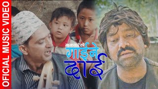 GAINE DAI NABAJAU SARANGI II Official Nepali Music Video II Majha Ghare II Feat  BP Bhattarai [upl. by Ahserkal350]