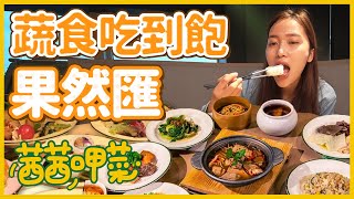 【蔬食吃到飽】終於來了果然匯🔥多國創意Buffet🌱 [upl. by Kevan]