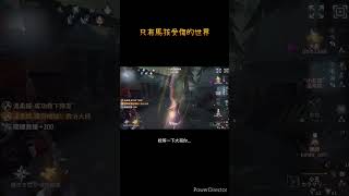 第五匹配精華只有馬孩受傷的世界 第五人格 shorts [upl. by Neit98]