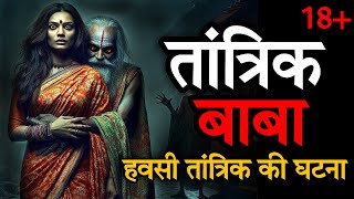 तांत्रिक बाबा  Tantrik Baba horror story  Scary Story  Tantrik Ki Kahani  Hindi Horror Story [upl. by Enelaehs]