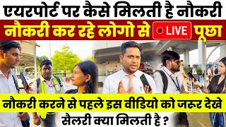 एयरपोर्ट पर कैसे मिलती है नौकरी  Airport Job 2024  How to Get Job in Airport   Salary [upl. by Nnylrats]