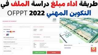 طريقة اداء مبلغ دراسة الملف في التكوين المهني OFPPT 2022 [upl. by Finnegan]