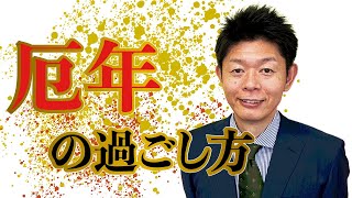 【強力厄払い厄神明王真言1080回】悪霊生霊疫病神など退散させ運気アップ【両頭愛染明王不動明王のお経】 [upl. by Merrick]