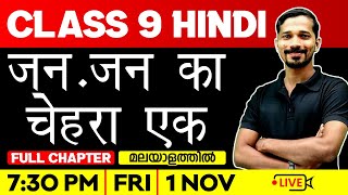 Class 9 Hindi  जनजन का चेहरा एक  JanJan Ka Chehra Ek  Full Chapter  Exam Winner Class 9 [upl. by Notnek]