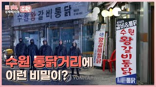 당일치기 경제패키지 2화 수원 편 화성과 통닭골목에 숨겨진 경제개념 [upl. by Anastase]