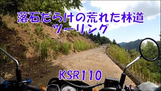 【原付二種】落石だらけの荒れた林道ツーリング KSR110 [upl. by Queena]