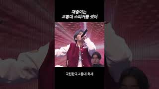 재중이는 교통대 스피커를 찢어💚김재중 [upl. by Drummond]