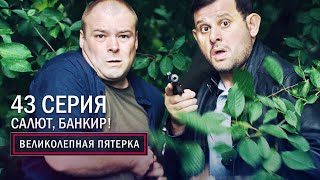 Великолепная пятерка  3 сезон  43 серия  Салют банкир [upl. by Sikleb120]